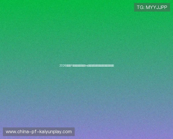 2026世界杯F组火星撞地球：日本vs瑞典中场绞杀与长传突袭第一落点控制率